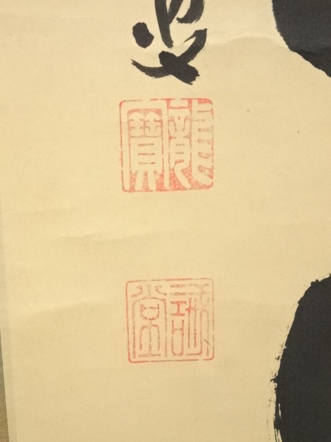 RIO　前大徳藤井誡堂筆　一行書遠山無限碧層々水墨画賛共箱　N　6498A 道具 ] - 道具 前大徳藤井誡堂筆 「吸尽西江水」一行書 肉筆紙本掛軸